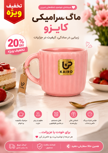 ماگ سرامیکی صورتی مدل کایزو