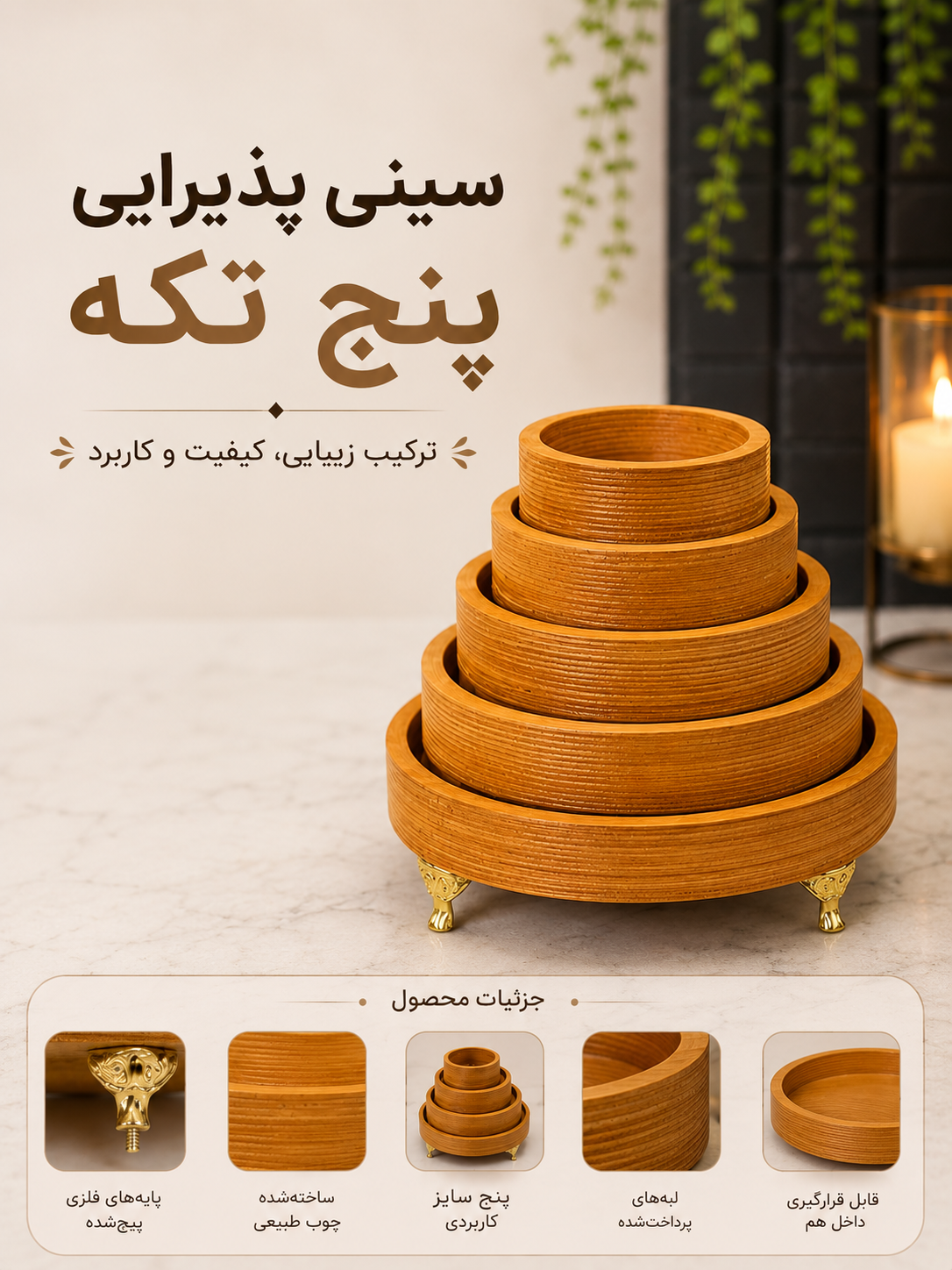 سینی گرد پنج تایی پایه های پیچ شده