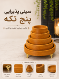 سینی گرد پنج تایی پایه های پیچ شده
