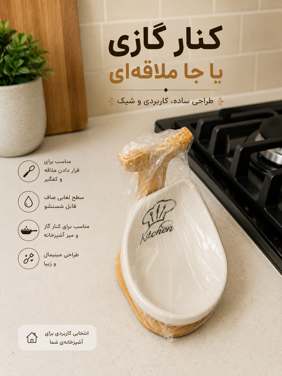 جا ملاقه‌ای کنار گازی