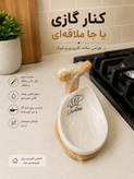 جا ملاقهای کنار گازی