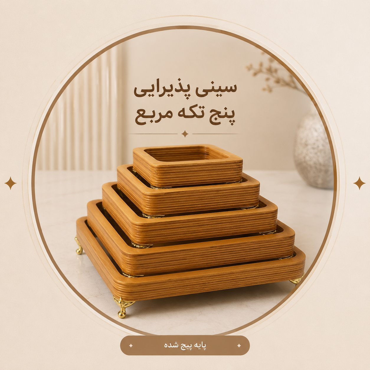 سینی پنج‌تایی چوبی طرح مربع
