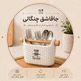جا قاشق چنگالی دسته چوبی