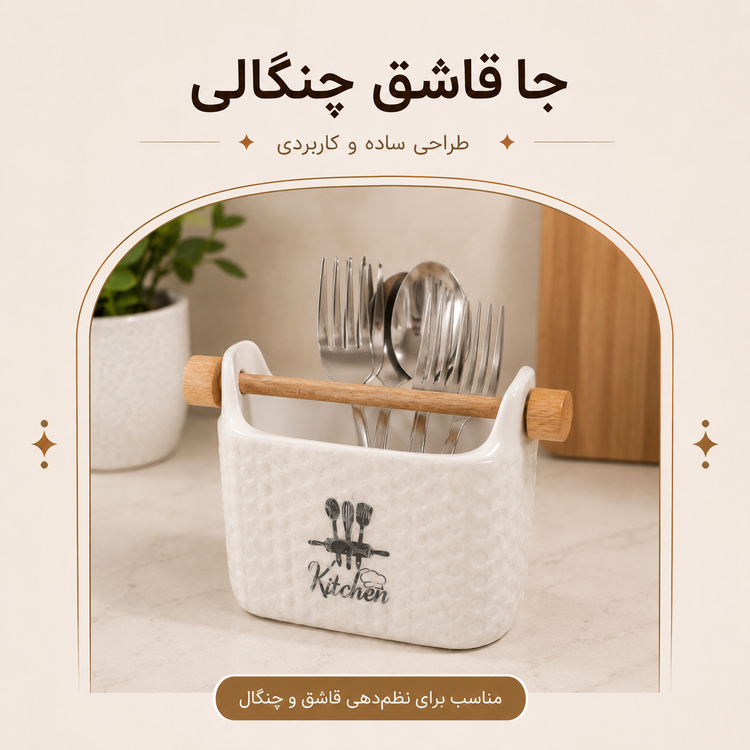 نگهدارنده قاشق چنگال