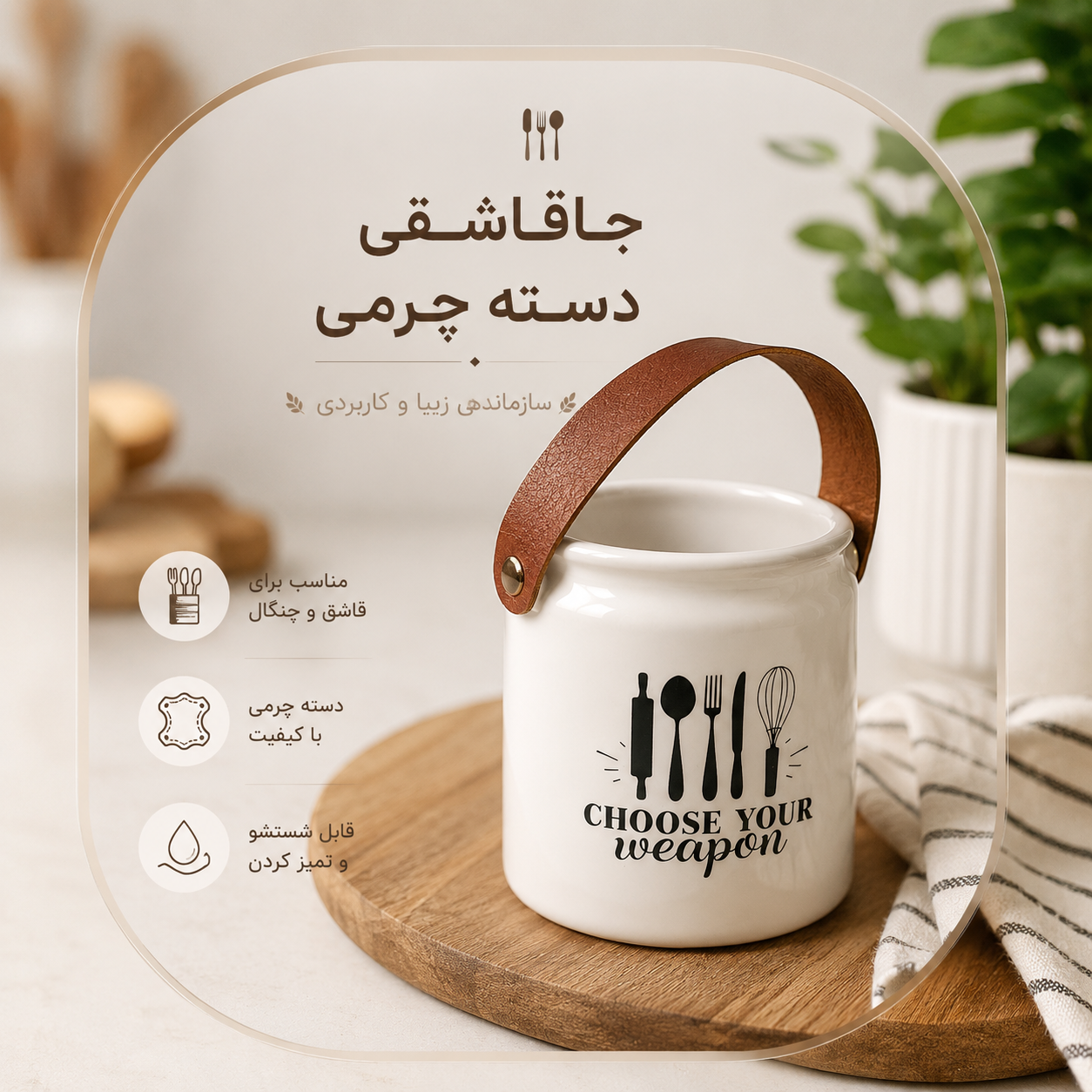 جاقاشقی سرامیکی دسته چرمی