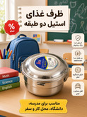 نگهدارنده غذا (مناسب مدرسه)