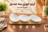اردوخوری سه خانه سرامیکی