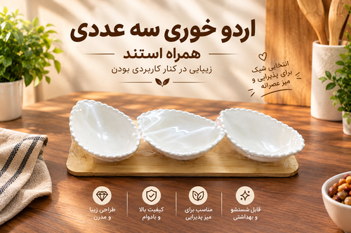اردوخوری سه خانه سرامیکی